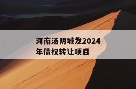 河南汤阴城发2024年债权转让项目