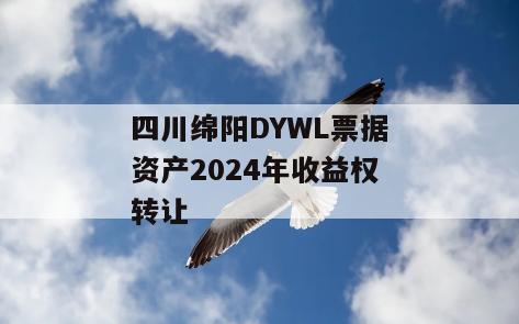 四川绵阳DYWL票据资产2024年收益权转让