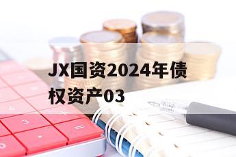 JX国资2024年债权资产03