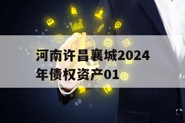 河南许昌襄城2024年债权资产01
