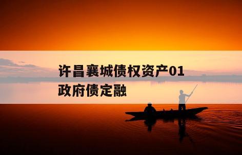 许昌襄城债权资产01政府债定融