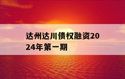 达州达川债权融资2024年第一期