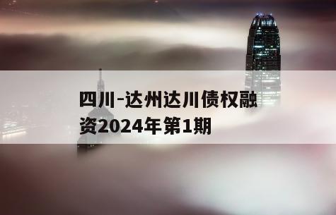 四川-达州达川债权融资2024年第1期