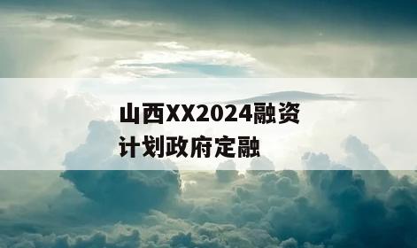 山西XX2024融资计划政府定融