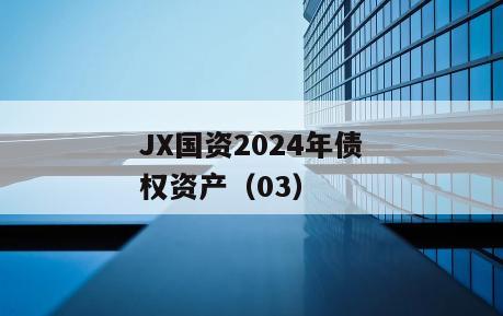 JX国资2024年债权资产（03）