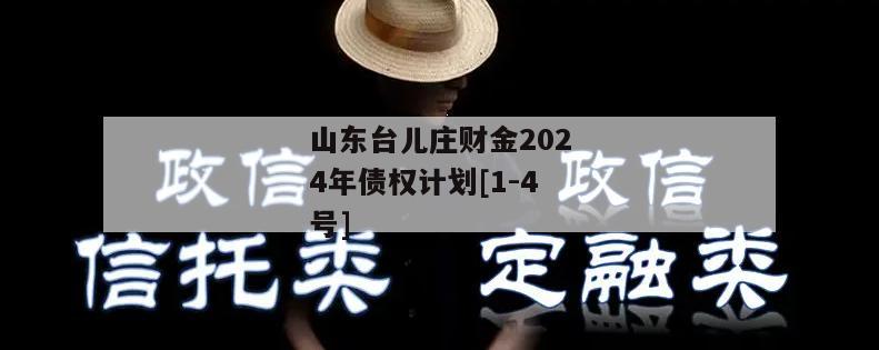 山东台儿庄财金2024年债权计划[1-4号]