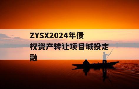 ZYSX2024年债权资产转让项目城投定融