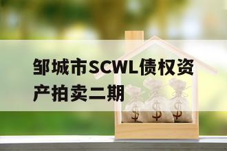 邹城市SCWL债权资产拍卖二期