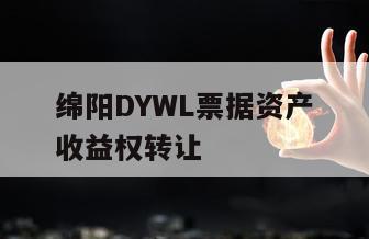 绵阳DYWL票据资产收益权转让