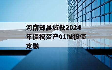 河南郏县城投2024年债权资产01城投债定融