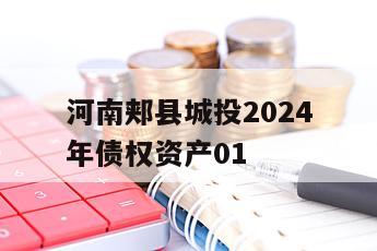 河南郏县城投2024年债权资产01