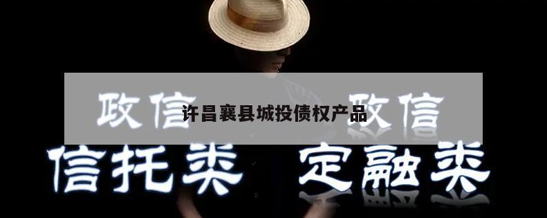 许昌襄县城投债权产品