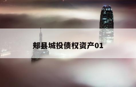 郏县城投债权资产01