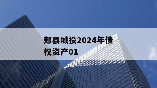 郏县城投2024年债权资产01